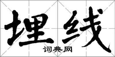 翁闓運埋線楷書怎么寫