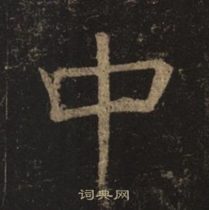 褚遂良孟法師碑中中的寫法