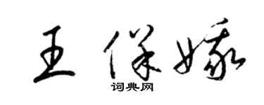 梁錦英王保娥草書個性簽名怎么寫