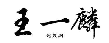 胡問遂王一麟行書個性簽名怎么寫