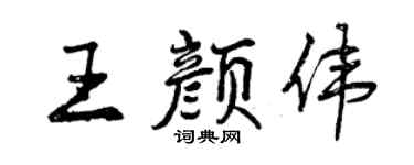 曾慶福王顏偉行書個性簽名怎么寫