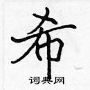 張標寫的硬筆楷書希