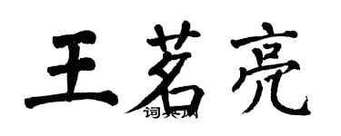 翁闓運王茗亮楷書個性簽名怎么寫