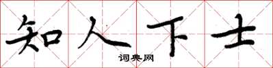 周炳元知人下士楷書怎么寫