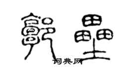 陳聲遠郭壘篆書個性簽名怎么寫