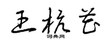 曾慶福王杭花草書個性簽名怎么寫