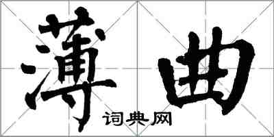 翁闓運薄曲楷書怎么寫