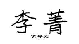 袁強李菁楷書個性簽名怎么寫