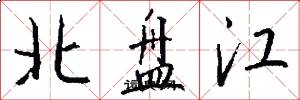 北盤江怎么寫好看
