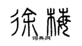 曾慶福徐梅篆書個性簽名怎么寫