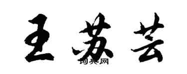 胡問遂王蘇芸行書個性簽名怎么寫