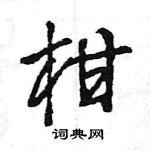 王旻寫的硬筆行書柑