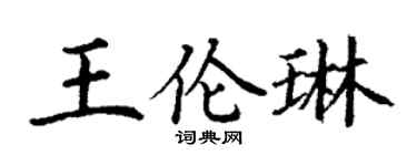 丁謙王倫琳楷書個性簽名怎么寫