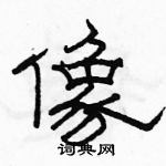 駱恆光寫的硬筆隸書像