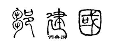 陳聲遠鄒建國篆書個性簽名怎么寫