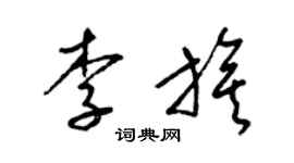 梁錦英李旗草書個性簽名怎么寫