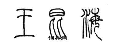 陳墨王昆海篆書個性簽名怎么寫