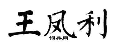 翁闓運王鳳利楷書個性簽名怎么寫