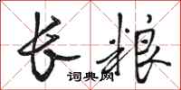 駱恆光長糧行書怎么寫