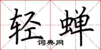 荊霄鵬輕蟬楷書怎么寫