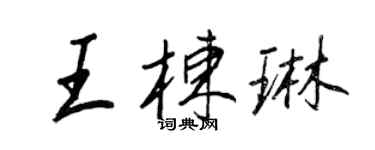 王正良王棟琳行書個性簽名怎么寫