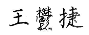 何伯昌王郁捷楷書個性簽名怎么寫