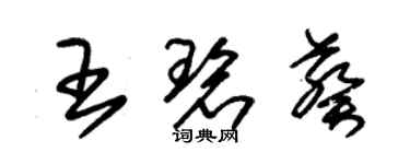 朱錫榮王碧葵草書個性簽名怎么寫