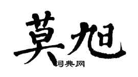 翁闓運莫旭楷書個性簽名怎么寫