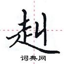 田英章寫的硬筆楷書赳