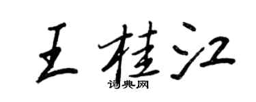 王正良王桂江行書個性簽名怎么寫