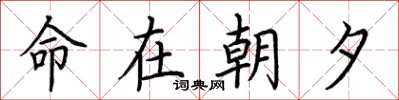 荊霄鵬命在朝夕楷書怎么寫