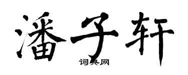 翁闓運潘子軒楷書個性簽名怎么寫