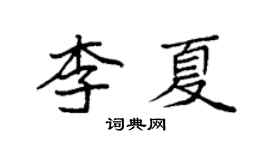 袁強李夏楷書個性簽名怎么寫