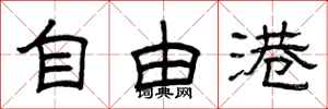 曾慶福自由港隸書怎么寫