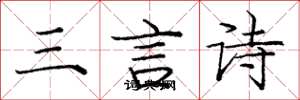 龐中華三言詩楷書怎么寫