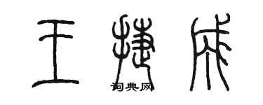 陳墨王捷成篆書個性簽名怎么寫