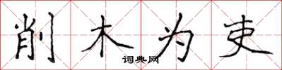侯登峰削木為吏楷書怎么寫