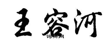 胡問遂王容河行書個性簽名怎么寫