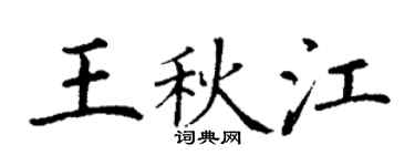 丁謙王秋江楷書個性簽名怎么寫
