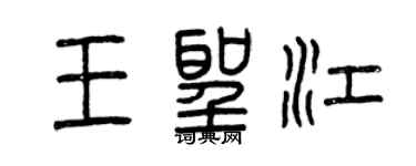 曾慶福王聖江篆書個性簽名怎么寫