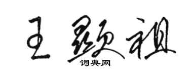 駱恆光王顯祖草書個性簽名怎么寫