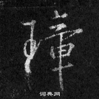 王羲之懷仁集聖教序中璋的寫法