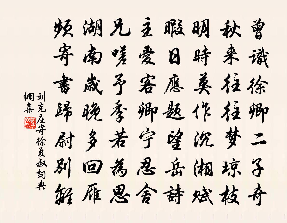 劉克莊寄徐夏叔書法作品欣賞