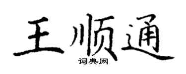 丁謙王順通楷書個性簽名怎么寫