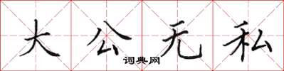 田英章大公無私楷書怎么寫