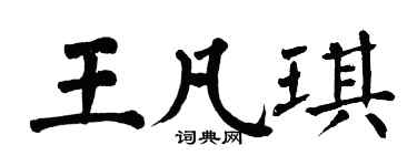 翁闓運王凡琪楷書個性簽名怎么寫