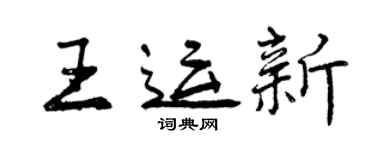 曾慶福王運新行書個性簽名怎么寫