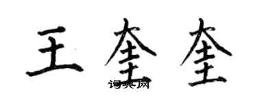 何伯昌王奎奎楷書個性簽名怎么寫