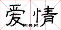 曾慶福愛情隸書怎么寫