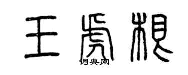 曾慶福王虎根篆書個性簽名怎么寫